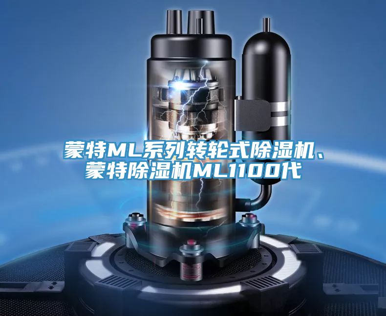 蒙特ML系列转轮式辣椒视频APP下载并安装、蒙特辣椒视频APP下载并安装ML1100代
