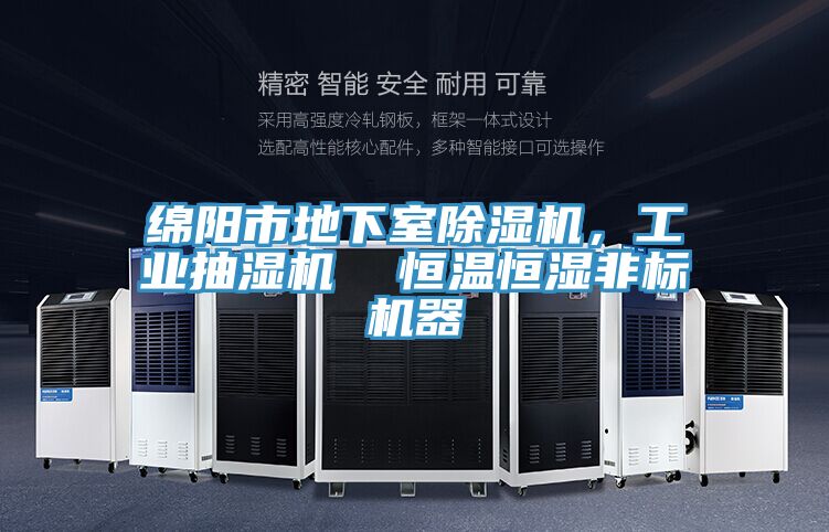 绵阳市地下室辣椒视频APP下载并安装，工业抽湿机  恒温恒湿非标机器