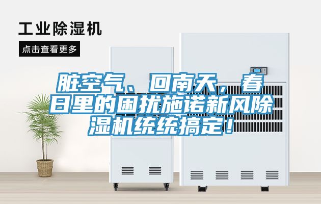 脏空气、回南天，春日里的困扰施诺新风辣椒视频APP下载并安装统统搞定！