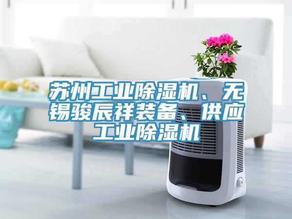 苏州工业辣椒视频APP下载并安装、无锡骏辰祥装备、供应工业辣椒视频APP下载并安装