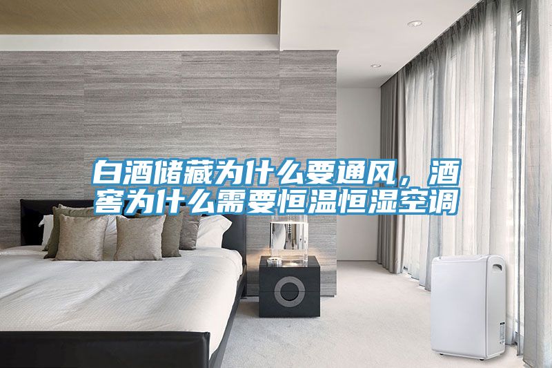 白酒储藏为什么要通风，酒窖为什么需要恒温恒湿空调