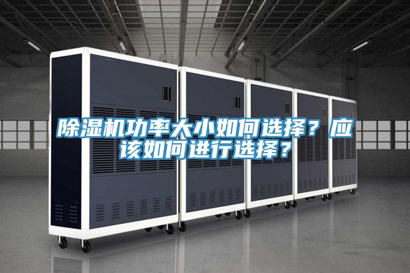 辣椒视频APP下载并安装功率大小如何选择？应该如何进行选择？