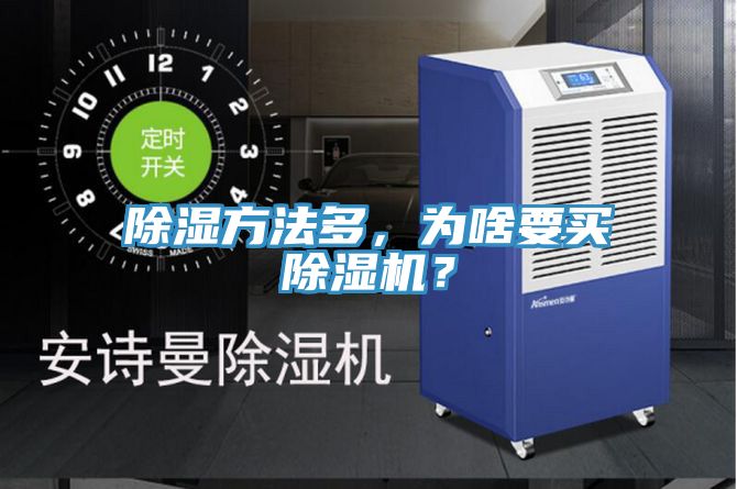 除湿方法多，为啥要买辣椒视频APP下载并安装？