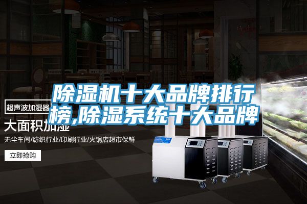 辣椒视频APP下载并安装十大品牌排行榜,除湿系统十大品牌