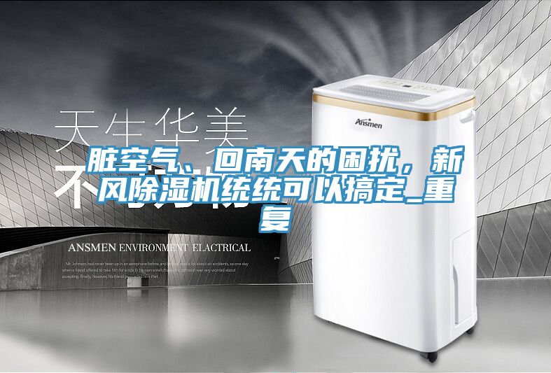 脏空气、回南天的困扰，新风辣椒视频APP下载并安装统统可以搞定_重复