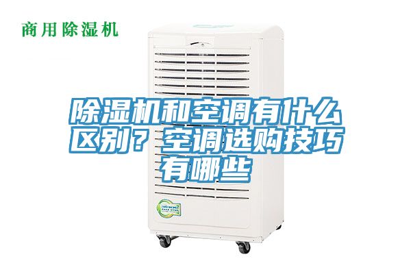 辣椒视频APP下载并安装和空调有什么区别？空调选购技巧有哪些