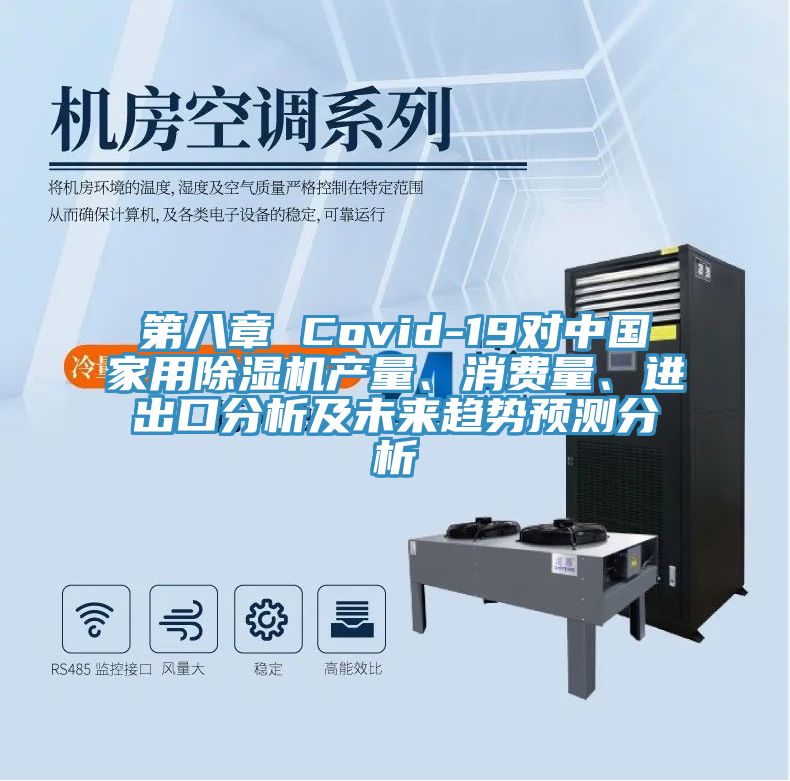 第八章 Covid-19对中国家用辣椒视频APP下载并安装产量、消费量、进出口分析及未来趋势预测分析