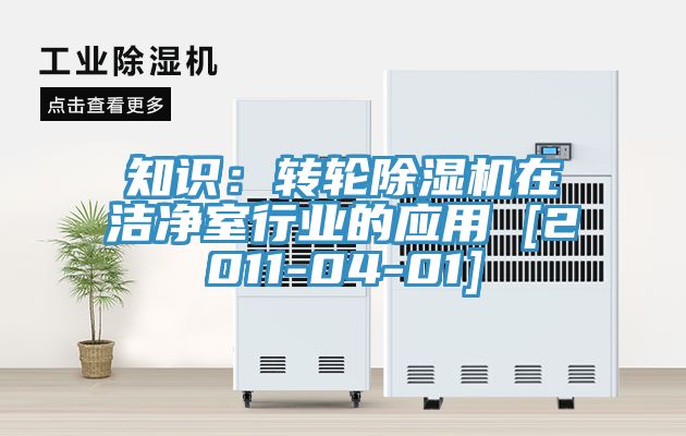 知识：转轮辣椒视频APP下载并安装在洁净室行业的应用 [2011-04-01]