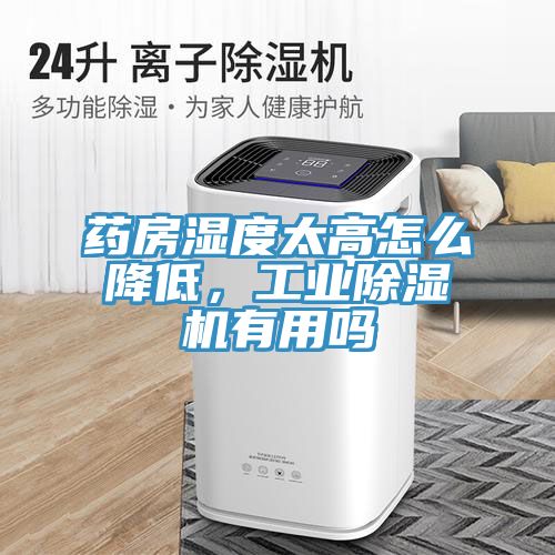药房湿度太高怎么降低，工业辣椒视频APP下载并安装有用吗
