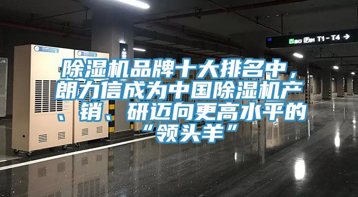 辣椒视频APP下载并安装品牌十大排名中，朗力信成为中国辣椒视频APP下载并安装产、销、研迈向更高水平的“领头羊”