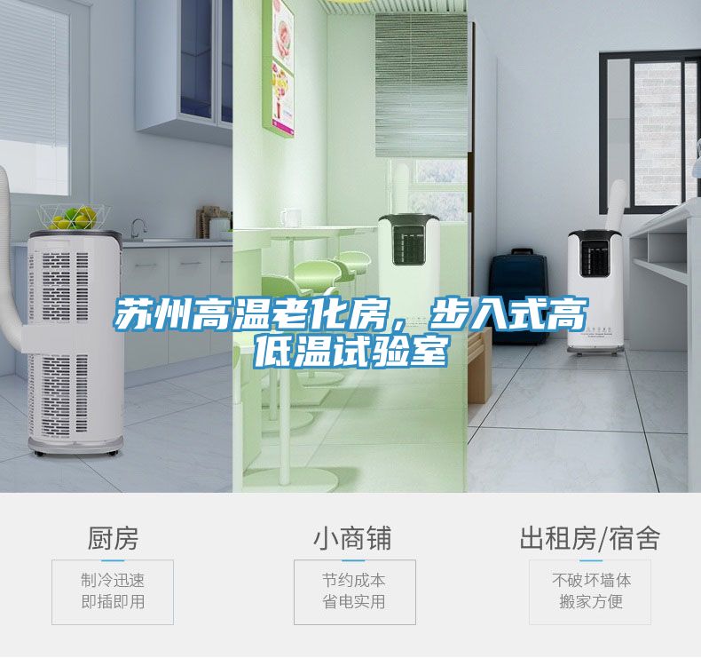 苏州高温老化房，步入式高低温试验室