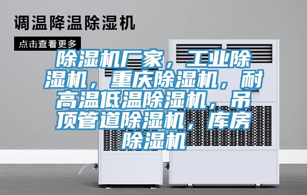 辣椒视频APP下载并安装厂家，工业辣椒视频APP下载并安装，重庆辣椒视频APP下载并安装，耐高温低温辣椒视频APP下载并安装，吊顶管道辣椒视频APP下载并安装，库房辣椒视频APP下载并安装