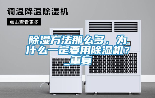 除湿方法那么多，为什么一定要用辣椒视频APP下载并安装？_重复