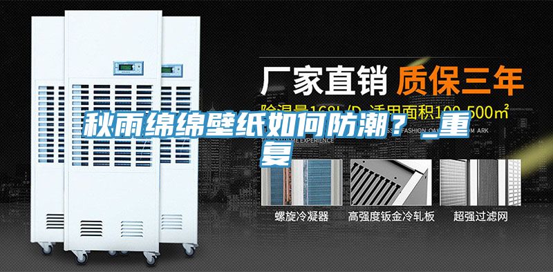 秋雨绵绵壁纸如何防潮？_重复