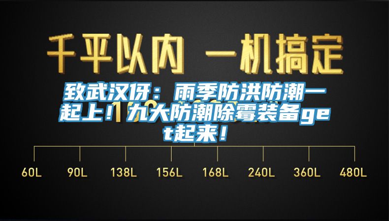 致武汉伢：雨季防洪防潮一起上！九大防潮除霉装备get起来！