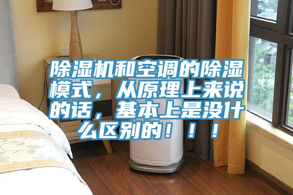 辣椒视频APP下载并安装和空调的除湿模式，从原理上来说的话，基本上是没什么区别的！！！