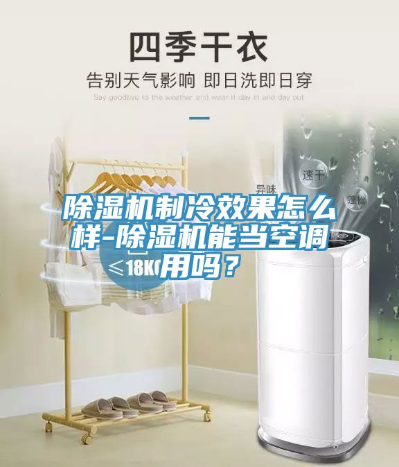 辣椒视频APP下载并安装制冷效果怎么样-辣椒视频APP下载并安装能当空调用吗？