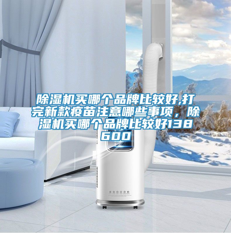 辣椒视频APP下载并安装买哪个品牌比较好,打完新款疫苗注意哪些事项，辣椒视频APP下载并安装买哪个品牌比较好138600