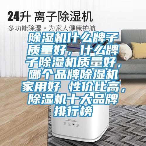 辣椒视频APP下载并安装什么牌子质量好，什么牌子辣椒视频APP下载并安装质量好，哪个品牌辣椒视频APP下载并安装家用好 性价比高，辣椒视频APP下载并安装十大品牌排行榜