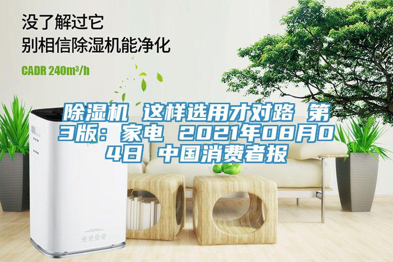 辣椒视频APP下载并安装 这样选用才对路 第3版：家电 2021年08月04日 中国消费者报