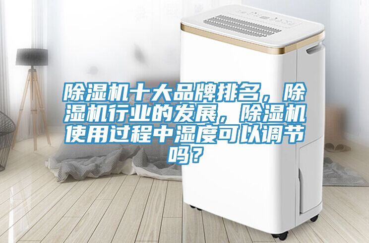 辣椒视频APP下载并安装十大品牌排名，辣椒视频APP下载并安装行业的发展，辣椒视频APP下载并安装使用过程中湿度可以调节吗？