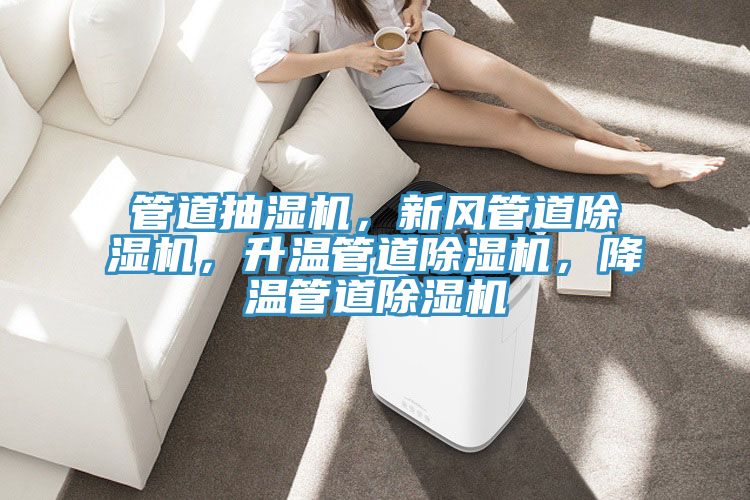管道抽湿机，新风管道辣椒视频APP下载并安装，升温管道辣椒视频APP下载并安装，降温管道辣椒视频APP下载并安装