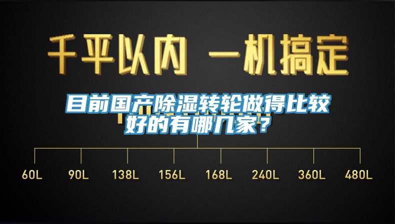 目前国产除湿转轮做得比较好的有哪几家？