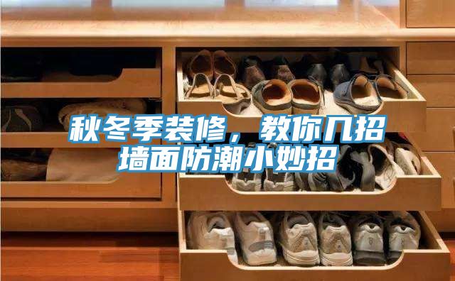 秋冬季装修，教你几招墙面防潮小妙招