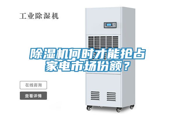 辣椒视频APP下载并安装何时才能抢占家电市场份额？