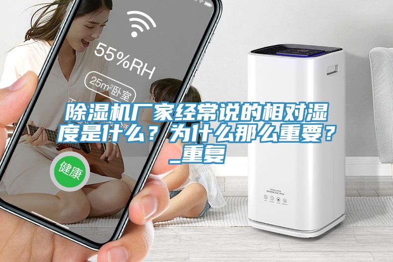辣椒视频APP下载并安装厂家经常说的相对湿度是什么？为什么那么重要？_重复
