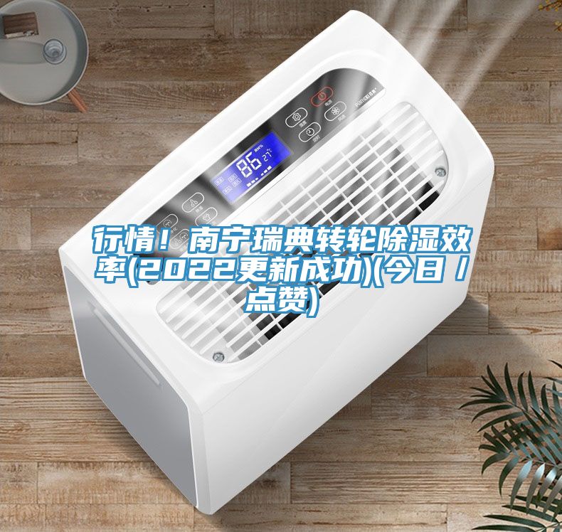 行情！南宁瑞典转轮除湿效率(2022更新成功)(今日／点赞)