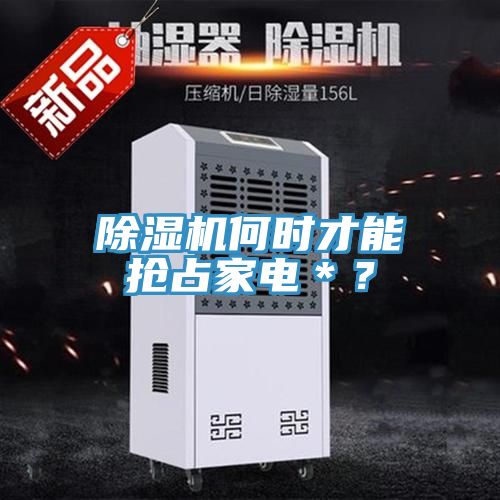 辣椒视频APP下载并安装何时才能抢占家电＊？