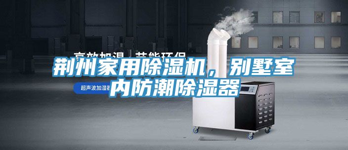 荆州家用辣椒视频APP下载并安装，别墅室内防潮除湿器