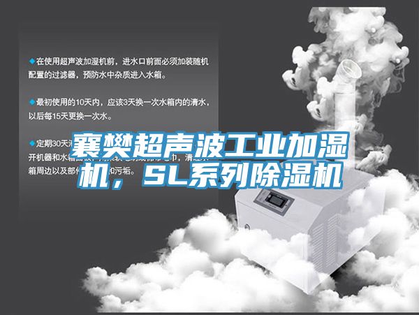 襄樊超声波工业加湿机，SL系列辣椒视频APP下载并安装