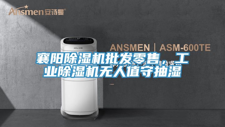 襄阳辣椒视频APP下载并安装批发零售，工业辣椒视频APP下载并安装无人值守抽湿
