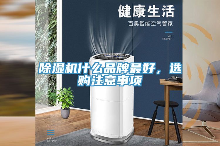 辣椒视频APP下载并安装什么品牌最好，选购注意事项