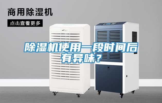 辣椒视频APP下载并安装使用一段时间后有异味？