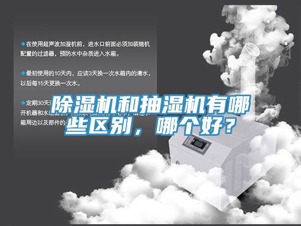 辣椒视频APP下载并安装和抽湿机有哪些区别，哪个好？