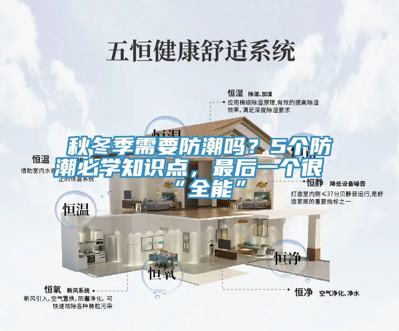 秋冬季需要防潮吗？5个防潮必学知识点，最后一个很“全能”