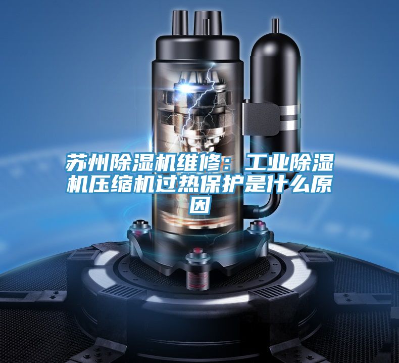 苏州辣椒视频APP下载并安装维修：工业辣椒视频APP下载并安装压缩机过热保护是什么原因