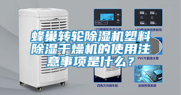 蜂巢转轮辣椒视频APP下载并安装塑料除湿干燥机的使用注意事项是什么？