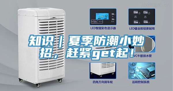 知识｜夏季防潮小妙招，赶紧get起！