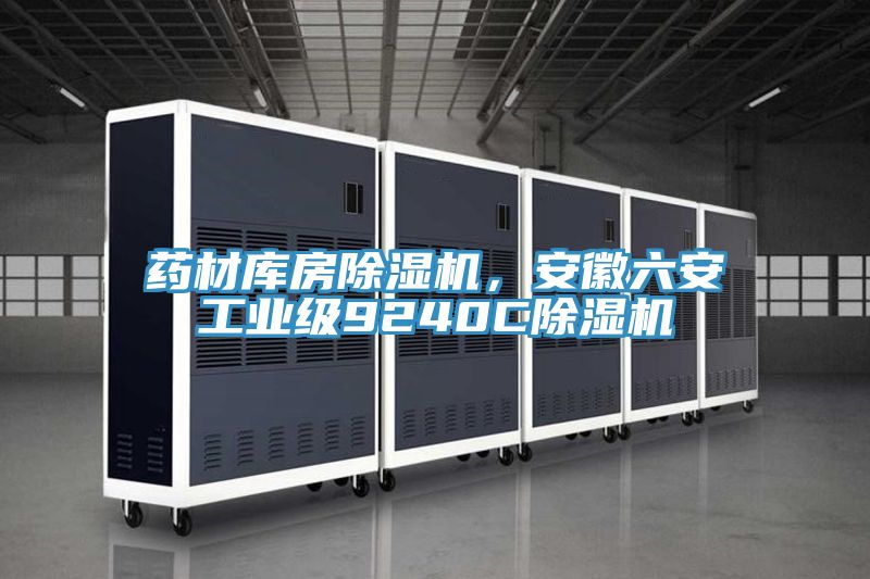 药材库房辣椒视频APP下载并安装，安徽六安工业级9240C辣椒视频APP下载并安装