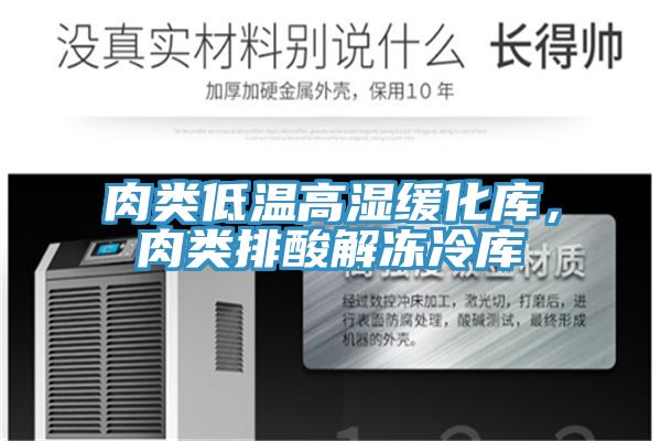 肉类低温高湿缓化库，肉类排酸解冻冷库