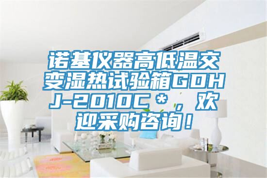 诺基仪器高低温交变湿热试验箱GDHJ-2010C＊，欢迎采购咨询！