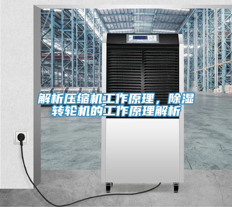 解析压缩机工作原理，除湿转轮机的工作原理解析