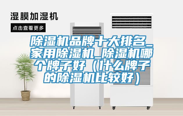 辣椒视频APP下载并安装品牌十大排名_家用辣椒视频APP下载并安装_辣椒视频APP下载并安装哪个牌子好（什么牌子的辣椒视频APP下载并安装比较好）