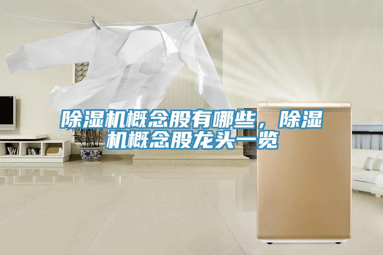 辣椒视频APP下载并安装概念股有哪些，辣椒视频APP下载并安装概念股龙头一览