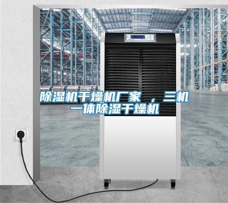 辣椒视频APP下载并安装干燥机厂家 ，三机一体除湿干燥机