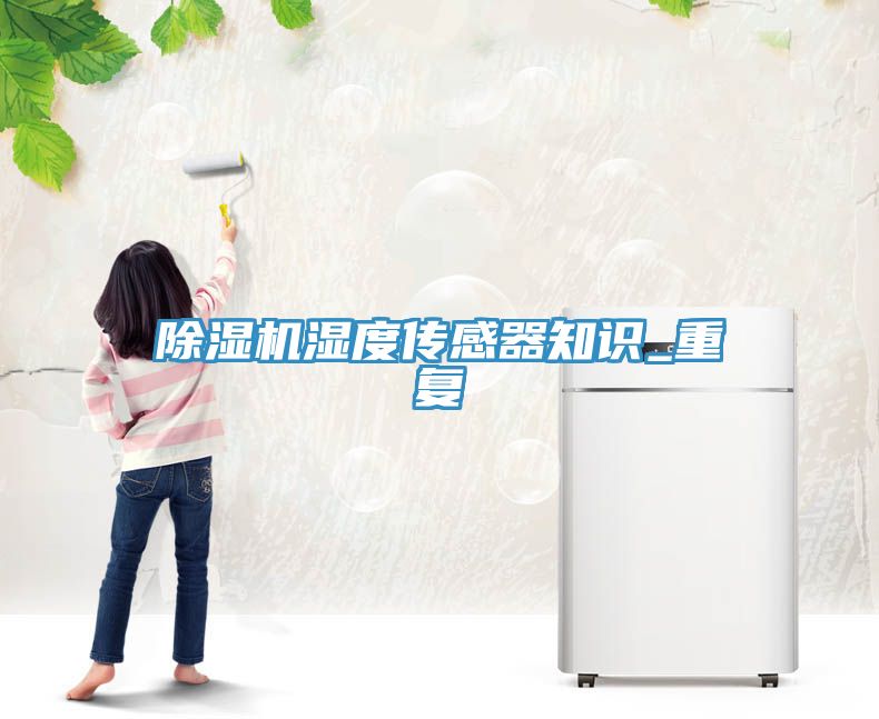 辣椒视频APP下载并安装湿度传感器知识_重复